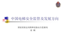 電梯安全監(jiān)察工作和發(fā)展方向