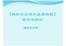 鍋爐安全技術監(jiān)察規(guī)程學習與探討