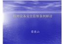 特種設備安全監(jiān)察條例解讀