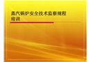 蒸汽鍋爐安全技術監(jiān)察規(guī)程培訓