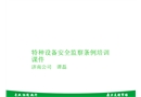 特種設備安全監(jiān)察條例培訓課件