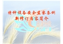 特種設備安全監(jiān)察條例宣貫