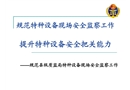 特種設備現(xiàn)場安全監(jiān)察工作規(guī)范