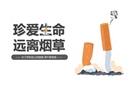 珍愛(ài)生命 遠(yuǎn)離煙草