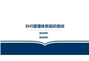 EHS管理體系知識(shí)培訓(xùn)