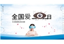 全國(guó)愛(ài)眼日