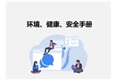 環(huán)境、健康、安全手冊(cè)