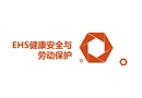 EHS健康安全與勞動(dòng)保護(hù)