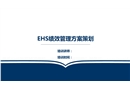 EHS績(jī)效管理方案策劃