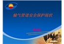 輸氣管道安全保護現(xiàn)狀