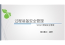 過程裝備安全管理——壓力管道安全管理