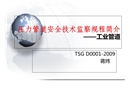 壓力管道安全技術(shù)監(jiān)察規(guī)程簡介