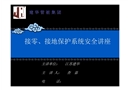 接零接地保護系統(tǒng)安全講座