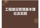 建設(shè)管理及安全課