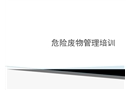 危廢管理培訓(xùn)