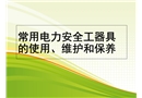 常用電力安全工器具的使用、維護和保養(yǎng)