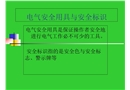 安全器具與標識