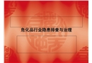 ?；沸袠I(yè)隱患排查與治理