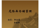 危險品倉儲管理
