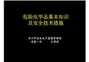 危化常識及安全技術(shù)措施