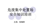 危廢集中處置場安全知識培訓