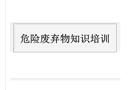 危險廢物知識培訓