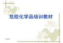 危險化學品培訓