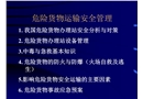 危險貨物安全管理
