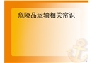 危險品運輸知識