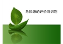 危險(xiǎn)源識(shí)別培訓(xùn)