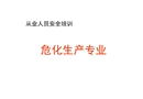 ?；瘡臉I(yè)人員安全培訓(xùn)