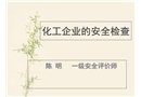 ?；芳盎さ陌踩珯z查