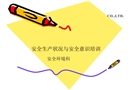 變壓器行業(yè)安全生產(chǎn)狀況與安全意識培訓