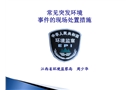 常見的突發(fā)環(huán)境事件的現(xiàn)場處置措施