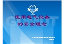 醫(yī)用電氣設(shè)備安全理論培訓