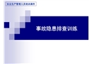 隱患排查實務培訓
