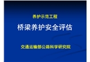 橋梁養(yǎng)護(hù)安全評(píng)估