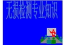 無(wú)損檢測(cè)