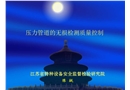 壓力管道的無損檢測