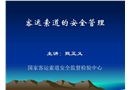 客運索道的安全管理課件