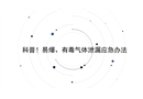 科普!易爆、有毒氣體泄漏應急辦法