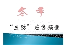 固體儲運(yùn)冬季三防應(yīng)急預(yù)案