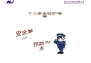 某儲(chǔ)運(yùn)有限公司個(gè)人安全防護(hù)指南