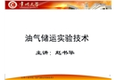 石油安全工程油氣儲運實驗技術(shù)