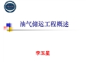 國內(nèi)油氣儲運工程概論