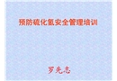 硫化氫中毒現(xiàn)場急救知識