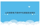 電氣班組安全培訓觸電硫化氫火災