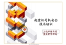 起重機(jī)司機(jī)安全技術(shù)培訓(xùn)