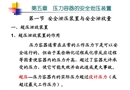壓力容器的安全泄壓裝置培訓(xùn)