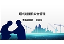 塔式起重機(jī)安全管理培訓(xùn)